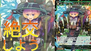 ズットモ、ついに絶交される【ウィクロス】