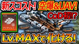【CoD:BO7】CoD初!? 新スコスト"鉄の雨"が空爆&UAV!!『LvMAXでアシスト化け物に!?』【実況者ジャンヌ】