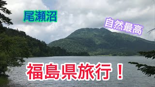 【Vlog】福島県旅行！！！ とても良い所でした。  オートキャンプ尾瀬街道  冷蔵庫完備  アブと共同生活  自分で釣った魚を焼いて食う  檜枝岐村  尾瀬沼  audiolibrary  れいピー