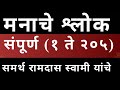 संपूर्ण मनाचे श्लोक १ ते २०५ Full Manache Shlok Comple