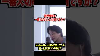- 【就活】最終面接で一番大切なことは何?「●●って言っておけばいいと思うよ」【ひろゆき】
