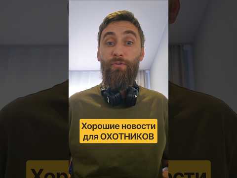Новости для охотников #охотник