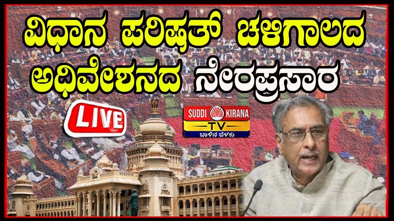 🔴 LIVE | Karnataka Legislative Council Day 05 | ವಿಧಾನ ಪರಿಷತ್ ಚಳಿಗಾಲದ ಅಧಿವೇಶನದ 2025 ನೇರಪ್ರಸಾರ