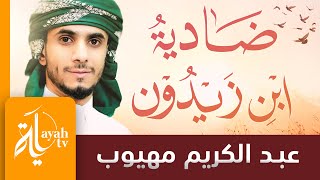 ضادية ابن زيدون عبدالكريم مهيوب أثرت هزبر الشرى إذ ربض كلمات ابن زيدون