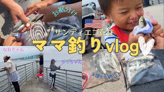 ママ釣りvlog-vol.1- 【サンディエゴ在住】Moms were having fun fishing on the pier !