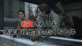 【ラストオブオス２】転生されたけど感染者に出会いたくない件