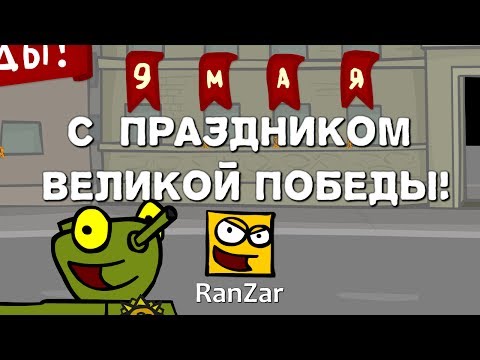 9 Мая. С Праздником Великой Победы!