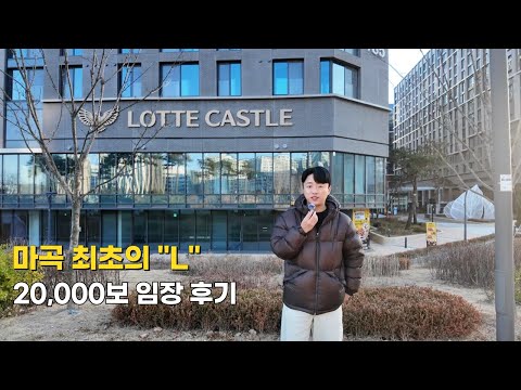 마곡 최초의 롯데캐슬 l 르웨스트 20000보 강서구 임장일기 …