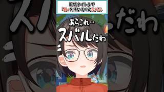 配信タイトルで「あ」を使いまくるスバル【さくらみこ/大空スバル/ホロライブ切り抜き】 #shorts #vtuber #ホロライブ切り抜き