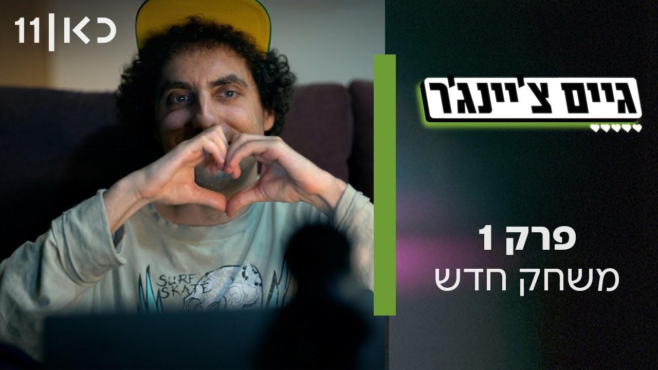 סדרה תיעודית חדשה 🔥 גיים צ'יינג'ר | פרק 1 - משחק חדש