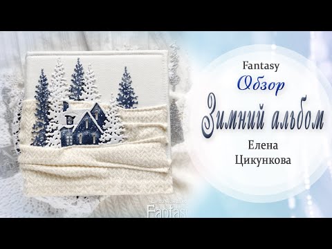 Видеообзор альбома по СП "Снежные объятия" / Обзор / Скрапбукинг / #dies_Fantasy