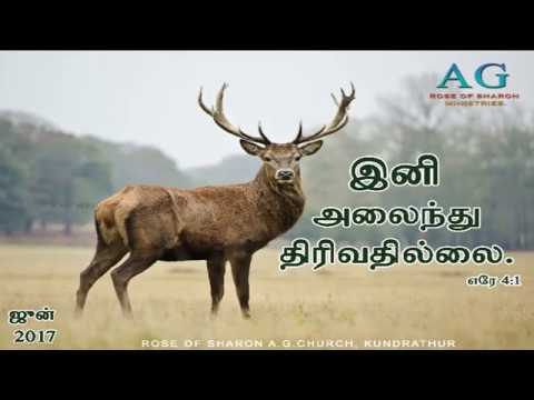 11.06.2017 Sunday  First  Service Message live (ROSE OF SHARON A.G.CHURCH, KUNDRATHUR)