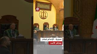 القضاء السوري يحكم بإعدام بشار وماهر الأسد