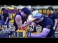 [팔씨름] 홍지승을 이겨라 in 원주 2편 (두 손 대결)