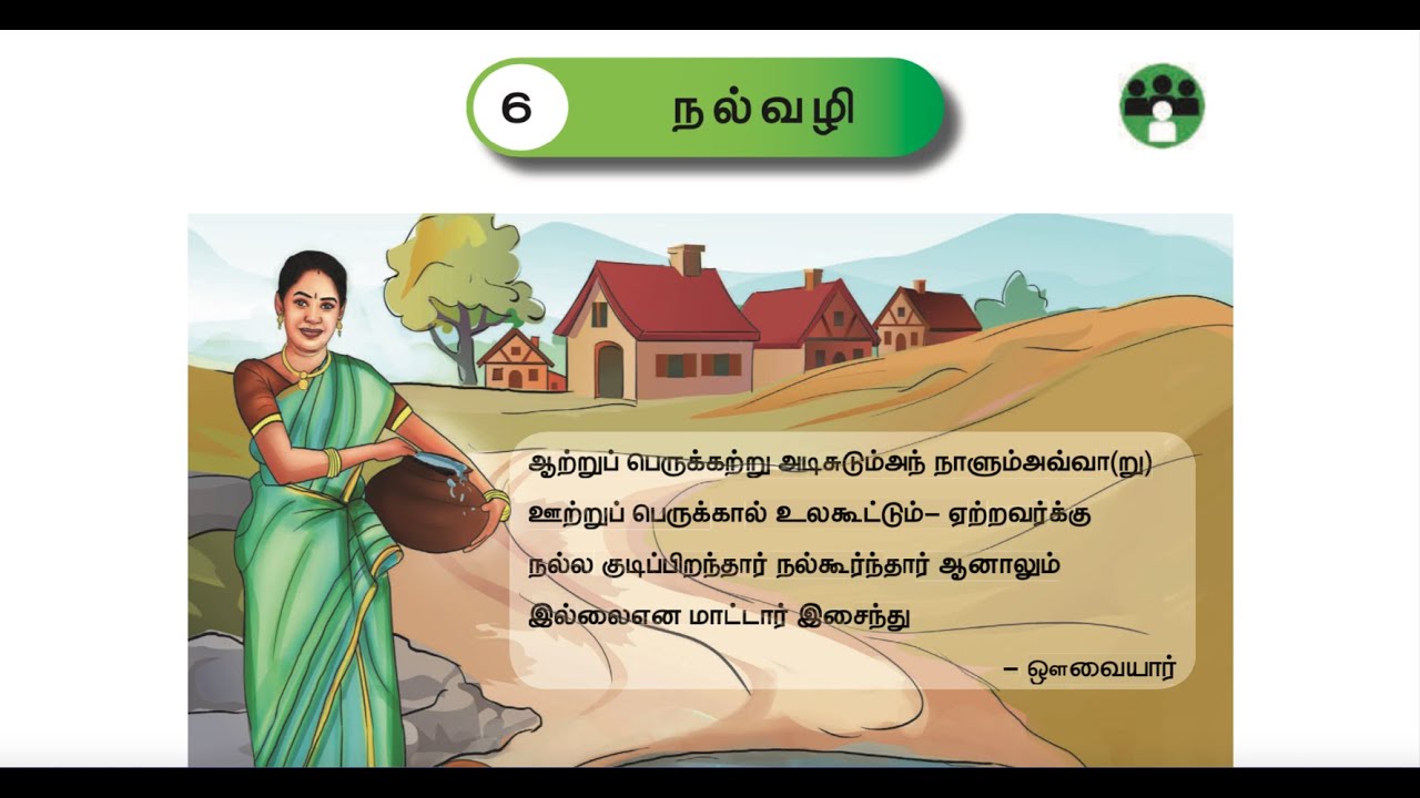 3 rd TAMIL - TERM 3 - UNIT 6 - நல்வழி