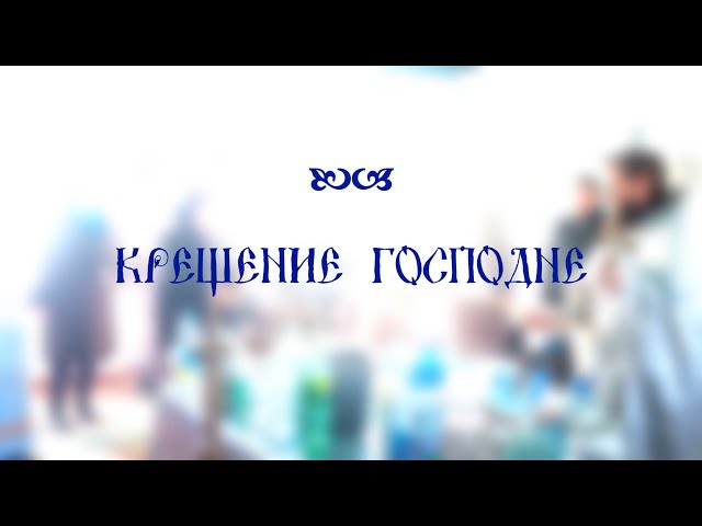 Фото Праздник Богоявления в маленькой сельской церкви под Одессой