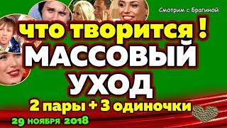 МАССОВЫЙ уход: 7 человек ! Новости ДОМ 2, 29 ноября 2018