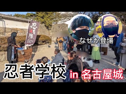 総合政策学科 研究者だって正しいとは限らない。人間だもの。【忍者学校 in 名古屋城】