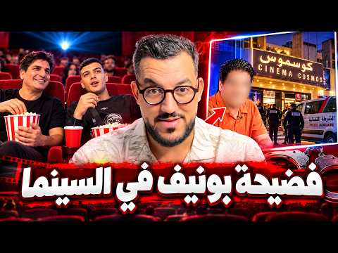 تفاصيل فضيـ،،ـيحة بونيف في سينيما كوسموس