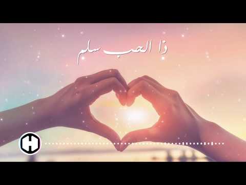Thal Hobbo Salam - ذا الحب سلم