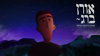 מסתובבים עם העולם – טיזר (אורן ברג) - התמונה מוצגת ישירות מתוך אתר האינטרנט יוטיוב. זכויות היוצרים בתמונה שייכות ליוצרה. קישור קרדיט למקור התוכן נמצא בתוך דף הסרטון