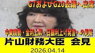 【ノーカット字幕】片山財務相会見「G7およびG20会議へ出席」中東情勢・金利上昇・日銀利上げ発言への見解を語る（2026年4月14日）