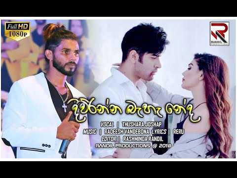 දිව්රන්න බැහැ නේද | Diwranna Bahe Neda -Thushara Joshap - Randil Productions Music Video