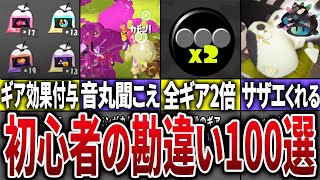サーモンーラン草 - 【視聴者に聞いた!】初心者の頃勘違いしていたこと100連発 後編 Part4【スプラトゥーン】