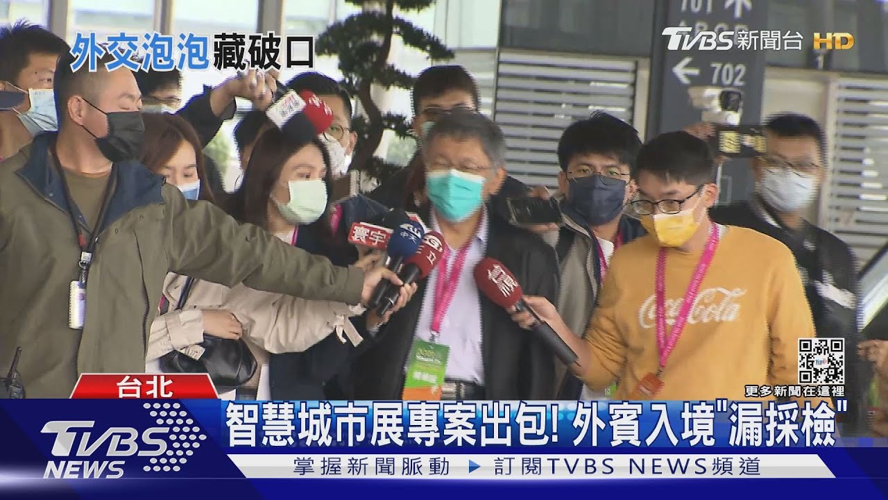 智慧城市展專案出包! 外賓入境「漏採檢」