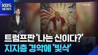 트럼프판 ‘나는 신이다?’…지지층 경악에 ‘빛삭’ [W 언박싱] / KBS  2026.04.14.