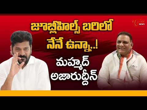 Mohammed Azharuddin About  Jubilee Hills By-Election..! | జూబ్లీహిల్స్ బరిలో నేనే ఉన్నా | Tone News