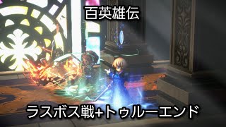 [PS5] 百英雄伝 - ラスボス戦 + トゥルーエンド (1440p/60fs)