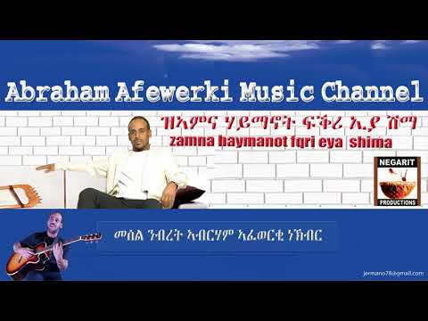 Eritrea music Abraham Afewerki -Zamna Haimanot Fikri'ya Shima/ዝአምና ሃይማኖት ፍቅሪያ ሺማ Audio Video