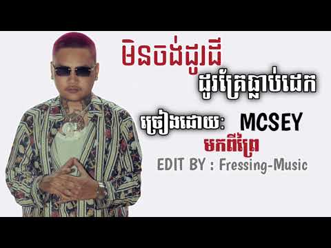 មិនចង់ដូរដីដូរគ្រែធ្លាប់ដេក(មកពីព្រៃ)@McSeyCG | 2025