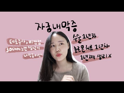 , title : '30대의 자궁내막증 수술 1년 후 후기 | 몸의 변화 | 1년간 생리 안하는 중 | 1년 호르몬 치료 후기 (수다)'