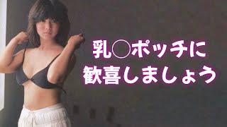 【宮崎美子】今の水着も良いけど、昔の水着も最高ですよ