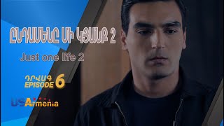 ԸՆԴԱՄԵՆԸ ՄԻ ԿՅԱՆՔ 2 YNDAMENY MI KYANQ 2 EPISODE 6