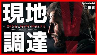 【元祖】現地調達のみで単独潜入任務！「目撃者」【MGSV】【METAL GEAR SOLID V】【メタルギアソリッドV】