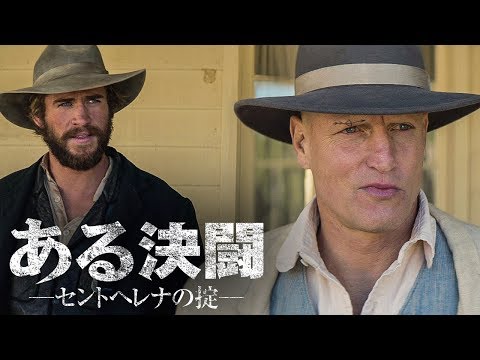 『ある決闘 セントヘレナの掟』DVD予告