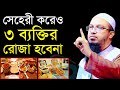 🔴সেহেরী করেও ৩ ব্যক্তির রোজা কবুল হবে না।শায়েখ আহমাদুল্লাহ।Shaykh Ahmadullah.Mar 26,3:05 AMturetfhh