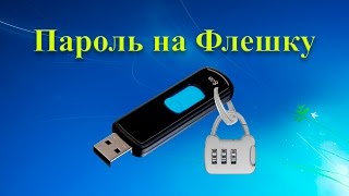 Как поставить пароль на флешку без программ