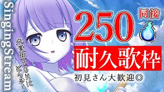 〖歌枠┆singing stream〗同接250人耐久配信！初見さん大歓迎◎GWもいっぱい歌う🎐〖魂〃たましぃ/Vtuber〗 #たましぃ服着ろ #karaoke