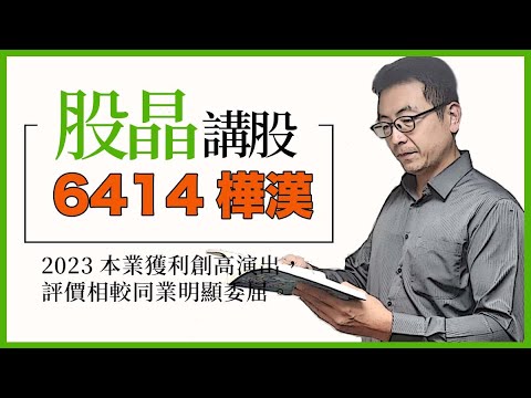 6414樺漢｜鴻海集團旗下頭號AI猛將。2023本業獲利創高演出，評價相較同業明顯委屈。透過併購掌握商機，血統純正的AI 機器人概念股技術面五年長線大底成型，後市行情無可限量。｜股晶講股｜投資Ｇ觀點