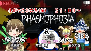 Phasmophobia　　たけのこ隊長と最恐調査員　夜一隊員、さわら隊員、とりで隊員
