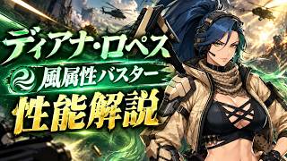 【俺アラ】ディアナ・ロペスの性能評価・風属性バスター！4体目のバスターはやっぱり強かった！【俺だけレベルアップな件：ARISE】
