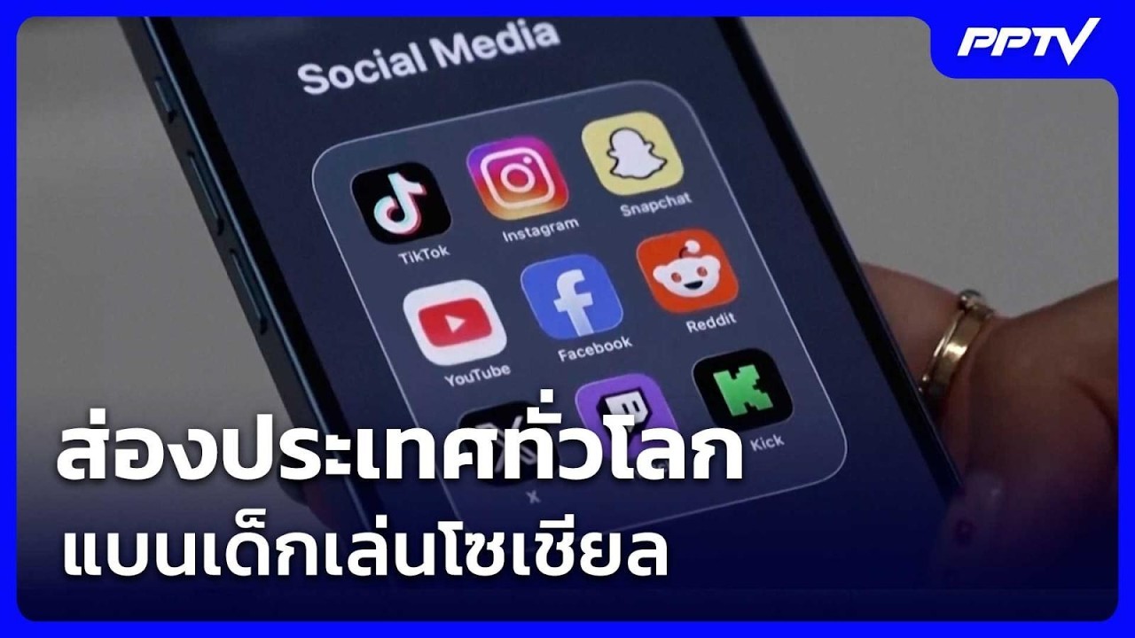 ส่องประเทศทั่วโลกแบนเด็กเล่นโซเชียล | เข้มข่าวค่?