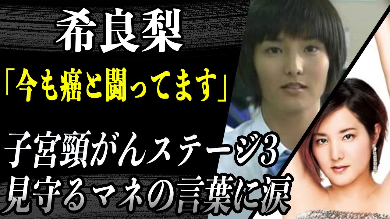 希良梨 GTOで水樹ナナコ役だった彼女が子宮頸がん転移でステージ3を公表…「今も癌と闘っています」近くで見守るマネージャーの言葉に涙が止まらない