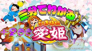 三分でわかる〜いろはに愛姫〜【パチスロ・スロット】