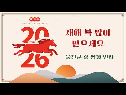 손병복 울진군수 설 명절 인사