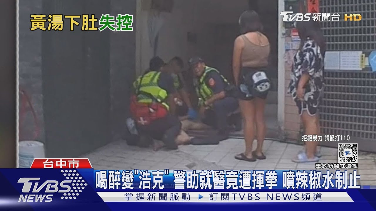 喝醉變「浩克」警助就醫竟遭揮拳 噴辣椒水制止